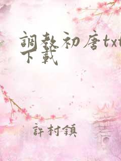 调教初唐txt下载