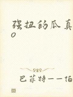 强扭的瓜真甜po