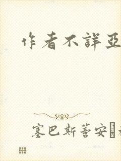 作者不详亚洲