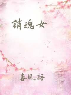 销魂女