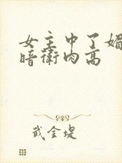 女主中了媚毒和暗卫肉高