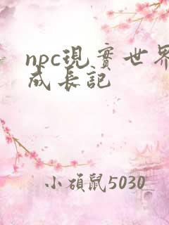 npc现实世界成长记