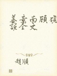 姜意南顾砚钦小说全文