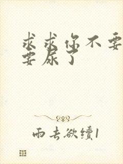 求求你不要舔了要尿了