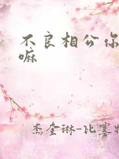 不良相公你别急嘛