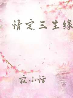 情定三生缘