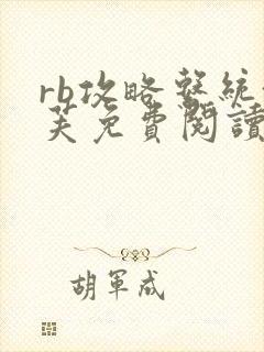 rb攻略系统沈芙免费阅读