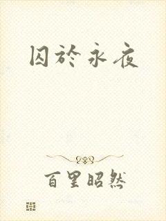 囚于永夜