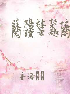 苏阳林楚依免费阅读笔趣阁