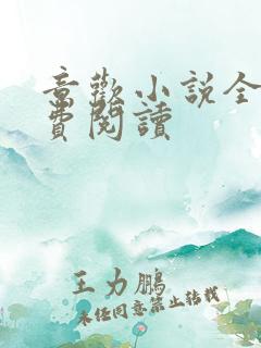 意欢小说全文免费阅读