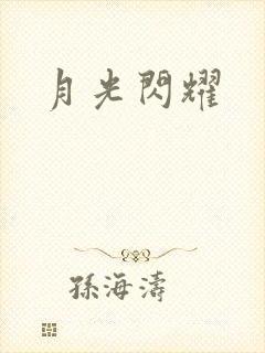 月光闪耀