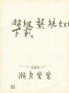 超级系统txt下载