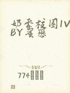 奶香校园1V1BY蜜恋