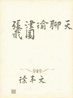 张津瑜聊天记录截图