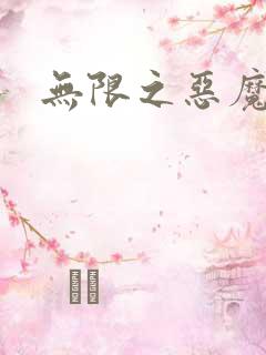 无限之恶魔凛