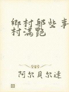 乡村那些事儿乡村满艳