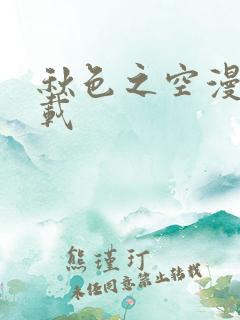 秋色之空漫画下载