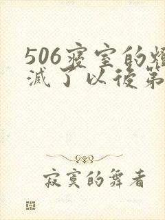 506寝室的灯灭了以后第三部