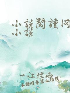 小说阅读网穿越小说