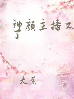 神颜主播又封神了