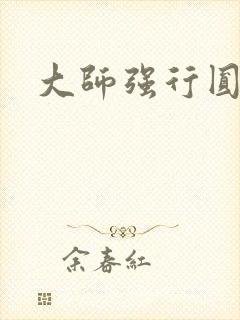 大师强行圆了房