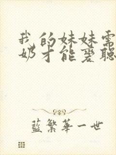 我的妹妹需要牛奶才能变聪明