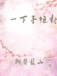 一下手绝对完蛋