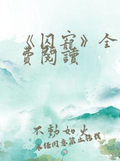 《囚宠》全文免费阅读