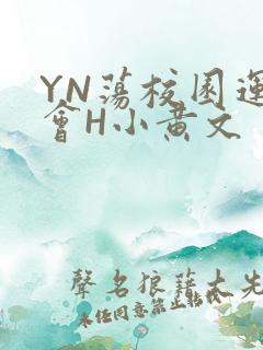 YN荡校园运动会H小黄文