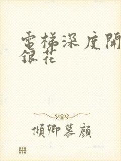 电梯深度开发金银花