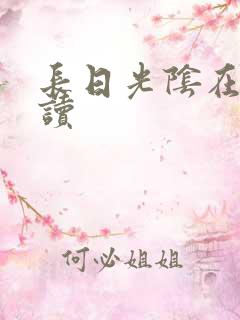 长日光阴在线阅读