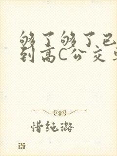 够了够了已经满到高C公交车
