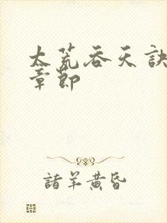 太荒吞天诀最新章节