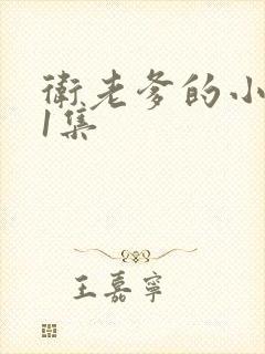 卫老爹的小船第1集