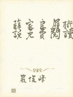 薛家良履职记小说免费阅读