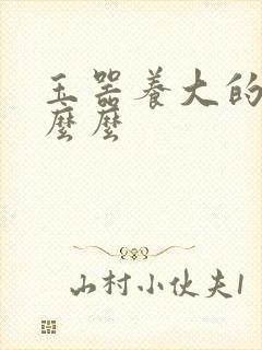 玉器养大的公主么么