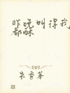 昨晚叫得我骨头都酥