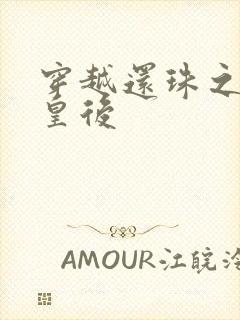 穿越还珠之才女皇后