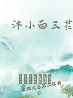 沐小白三花