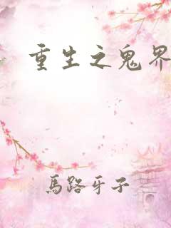 重生之鬼界为尊