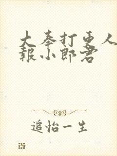 大奉打更人 卖报小郎君