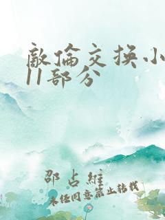 敌伦交换小说第11部分