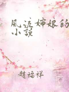 风流婶娘的春潮小说