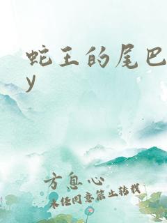 蛇王的尾巴高by