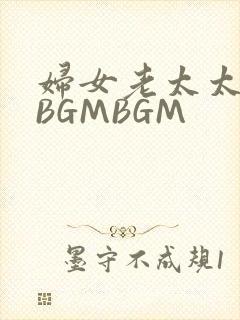 妇女老太太GMBGMBGM