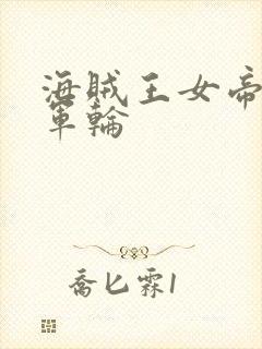 海贼王女帝被海军轮