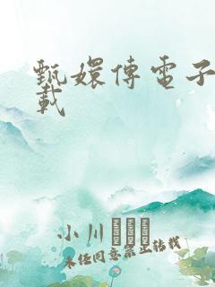 甄嬛传电子书下载