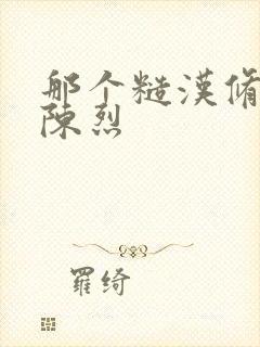 那个糙汉修车工陈烈