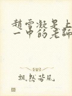 赵雪凝是上海市一中的老师