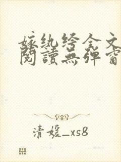 嫁纨绔全文免费阅读无弹窗